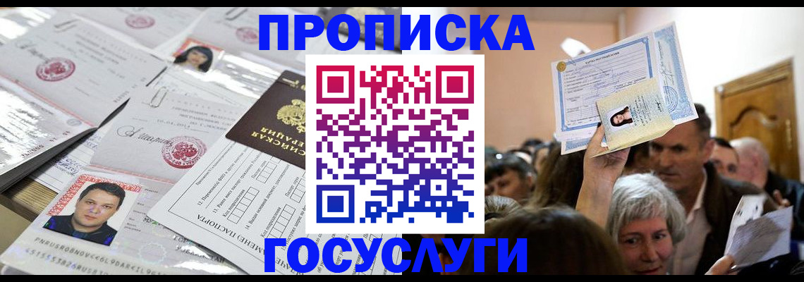 купить прописку в Инте